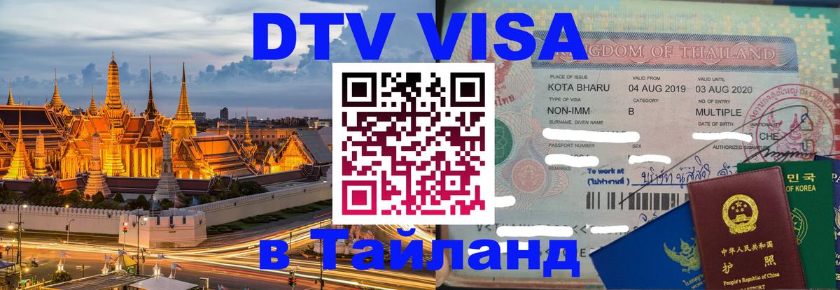 Оформить DTV визу в Тайланд Нью-Дели 